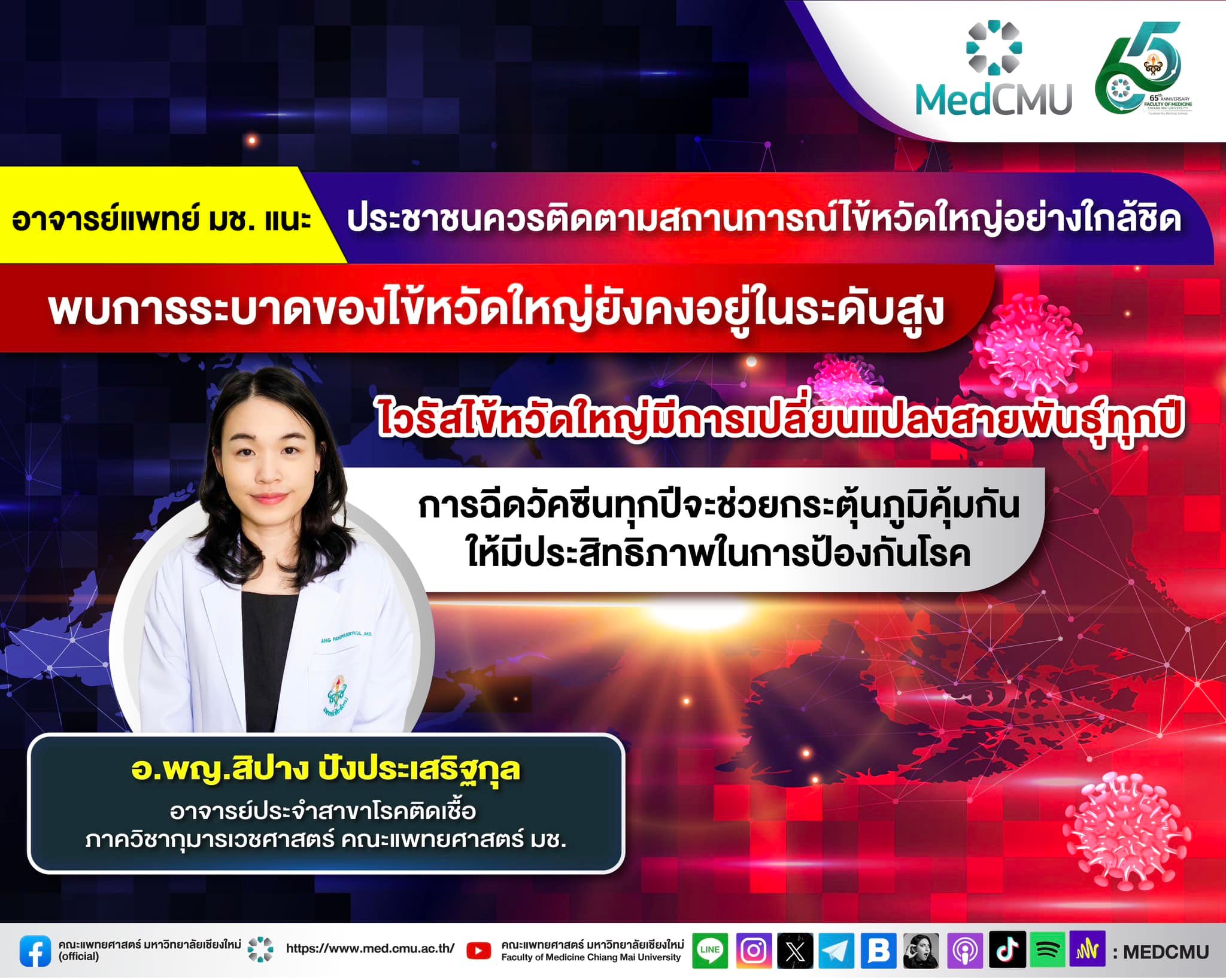 อาจารย์แพทย์ มช. แนะประชาชนติดตามสถานการณ์ไข้หวัดใหญ่อย่างใกล้ชิดพบการระบาดของไข้หวัดใหญ่ยังคงอยู่ในระดับสูง อาจารย์แพทย์ มช. แนะประชาชนติดตามสถานการณ์ไข้หวัดใหญ่อย่างใกล้ชิดพบการระบาดของไข้หวัดใหญ่ยังคงอยู่ในระดับสูง