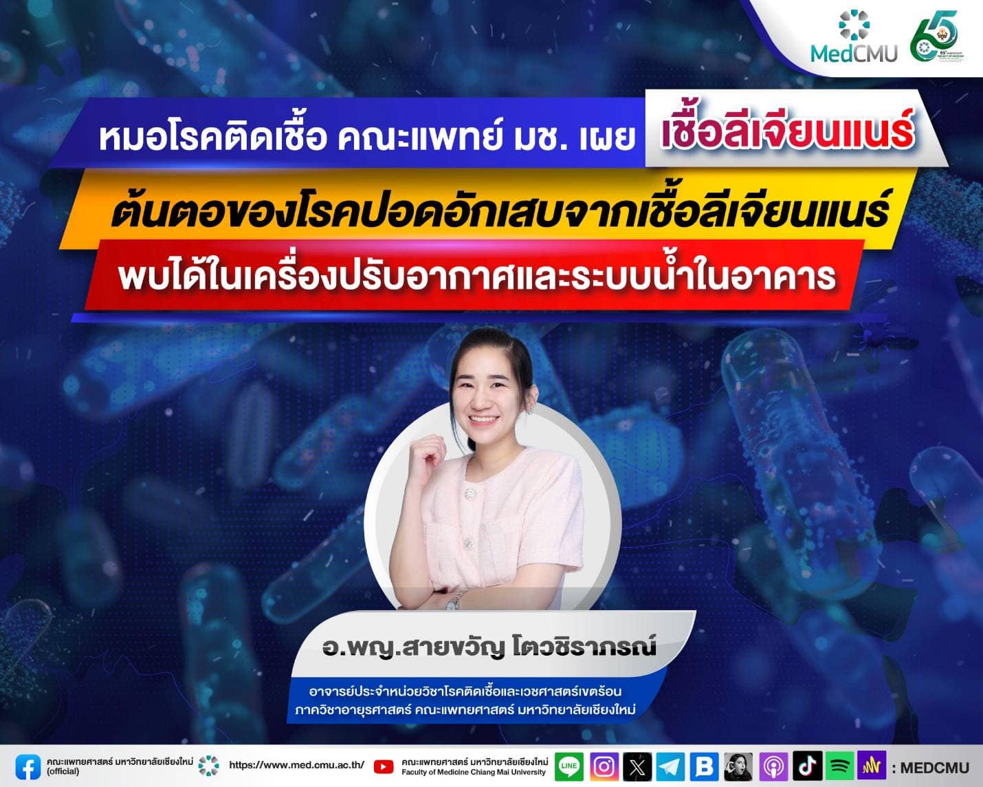 หมอโรคติดเชื้อ คณะแพทย์ มช. เผย เชื้อลีเจียนแนร์ ต้นตอของโรคปอดอักเสบจากเชื้อลีเจียนแนร์ พบได้ในเครื่องปรับอากาศและระบบน้ำในอาคาร หมอโรคติดเชื้อ คณะแพทย์ มช. เผย เชื้อลีเจียนแนร์ ต้นตอของโรคปอดอักเสบจากเชื้อลีเจียนแนร์ พบได้ในเครื่องปรับอากาศและระบบน้ำในอาคาร
