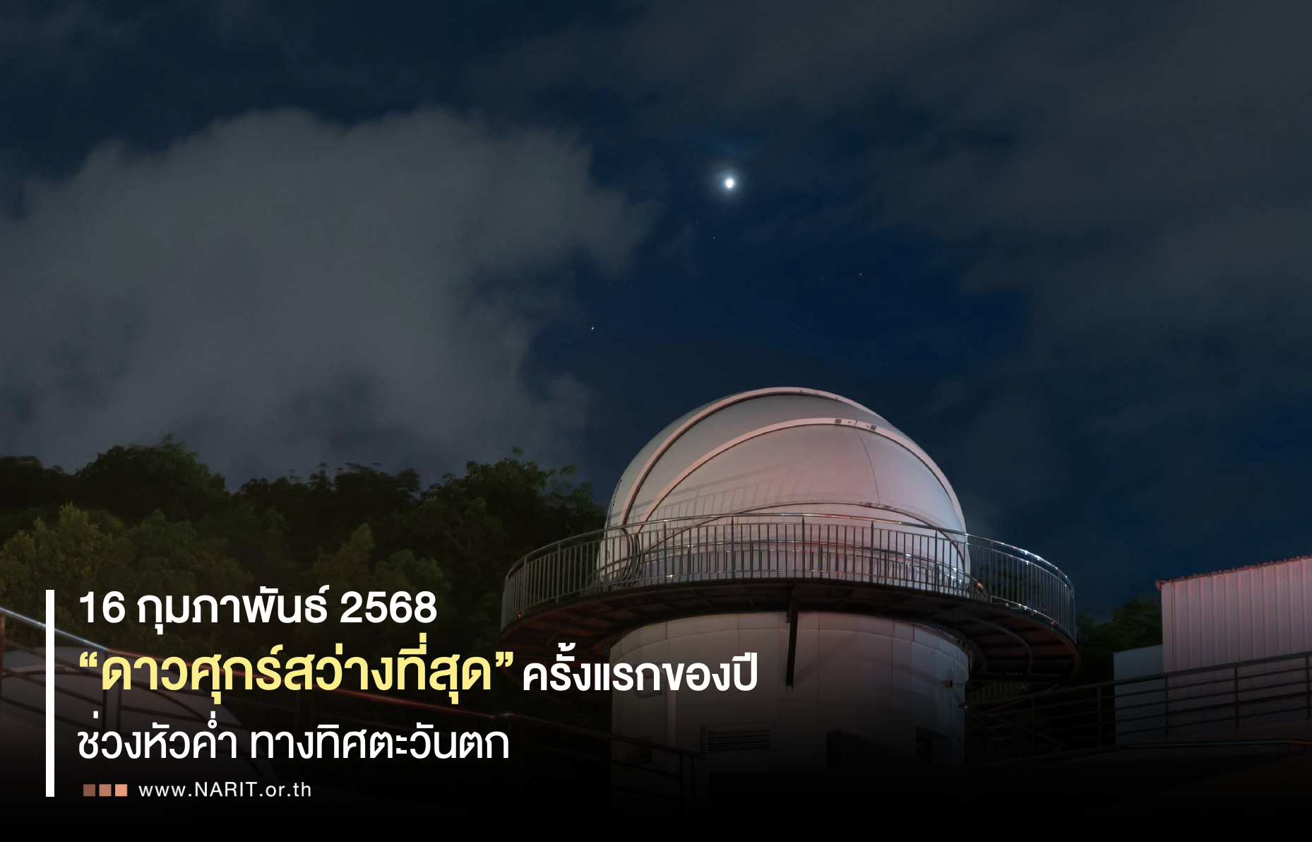 ค่ำ 16 ก.พ. 68 “ดาวศุกร์สว่างที่สุด” ครั้งแรกของปี ค่ำ 16 ก.พ. 68 “ดาวศุกร์สว่างที่สุด” ครั้งแรกของปี