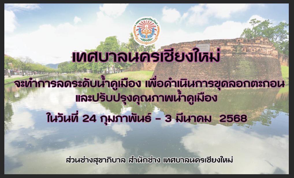 เทศบาลนครเชียงใหม่เตรียมความพร้อมในการขุดลอกและปรับปรุงคุณภาพน้ำคูเมืองเชียงใหม่ ต้อนรับเทศกาลสงกรานต์ (ปีใหม่เมือง) เทศบาลนครเชียงใหม่เตรียมความพร้อมในการขุดลอกและปรับปรุงคุณภาพน้ำคูเมืองเชียงใหม่ ต้อนรับเทศกาลสงกรานต์ (ปีใหม่เมือง)