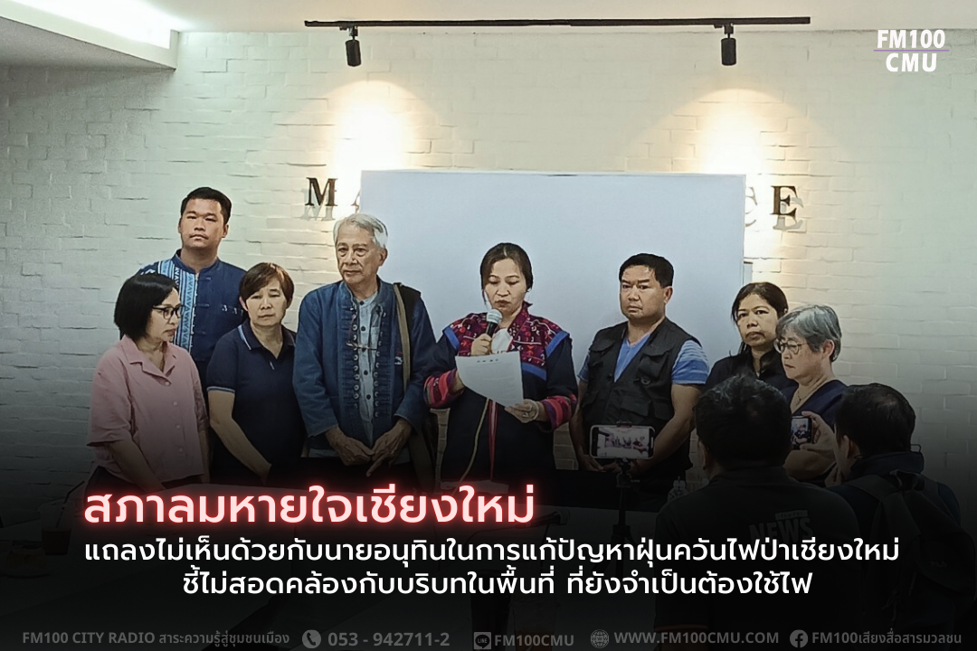 สภาลมหายใจเชียงใหม่ แถลงไม่เห็นด้วยกับนายอนุทินในการแก้ปัญหาฝุ่นควันไฟป่าเชียงใหม่ ชี้ไม่สอดคล้องกับบริบทในพื้นที่ ที่ยังจำเป็นต้องใช้ไฟ สภาลมหายใจเชียงใหม่ แถลงไม่เห็นด้วยกับนายอนุทินในการแก้ปัญหาฝุ่นควันไฟป่าเชียงใหม่ ชี้ไม่สอดคล้องกับบริบทในพื้นที่ ที่ยังจำเป็นต้องใช้ไฟ