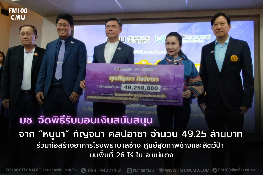 มช. จัดพิธีรับมอบเงินสนับสนุนจาก “หนูนา” กัญจนา ศิลปอาชา จำนวน 49.25 ล้านบาท ร่วมก่อสร้างอาคารโรงพยาบาลช้าง ศูนย์สุขภาพช้างและสัตว์ป่า บนพื้นที่ 26 ไร่ ใน อ.แม่แตง มช. จัดพิธีรับมอบเงินสนับสนุนจาก “หนูนา” กัญจนา ศิลปอาชา จำนวน 49.25 ล้านบาท ร่วมก่อสร้างอาคารโรงพยาบาลช้าง ศูนย์สุขภาพช้างและสัตว์ป่า บนพื้นที่ 26 ไร่ ใน อ.แม่แตง