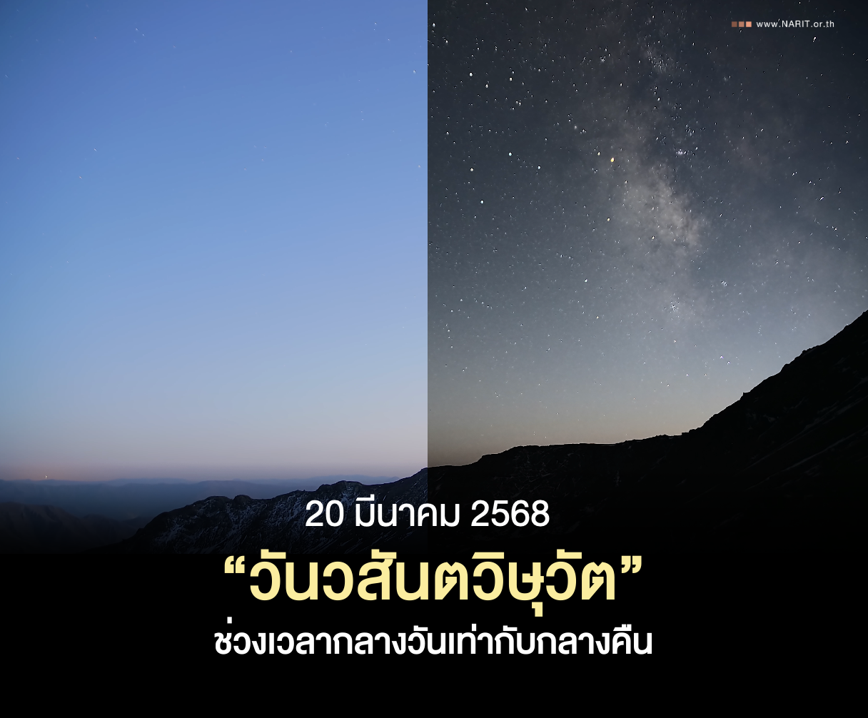 20 มีนาคม นี้ “วันวสันตวิษุวัต” ช่วงเวลากลางวันเท่ากับกลางคืน 20 มีนาคม นี้ “วันวสันตวิษุวัต” ช่วงเวลากลางวันเท่ากับกลางคืน