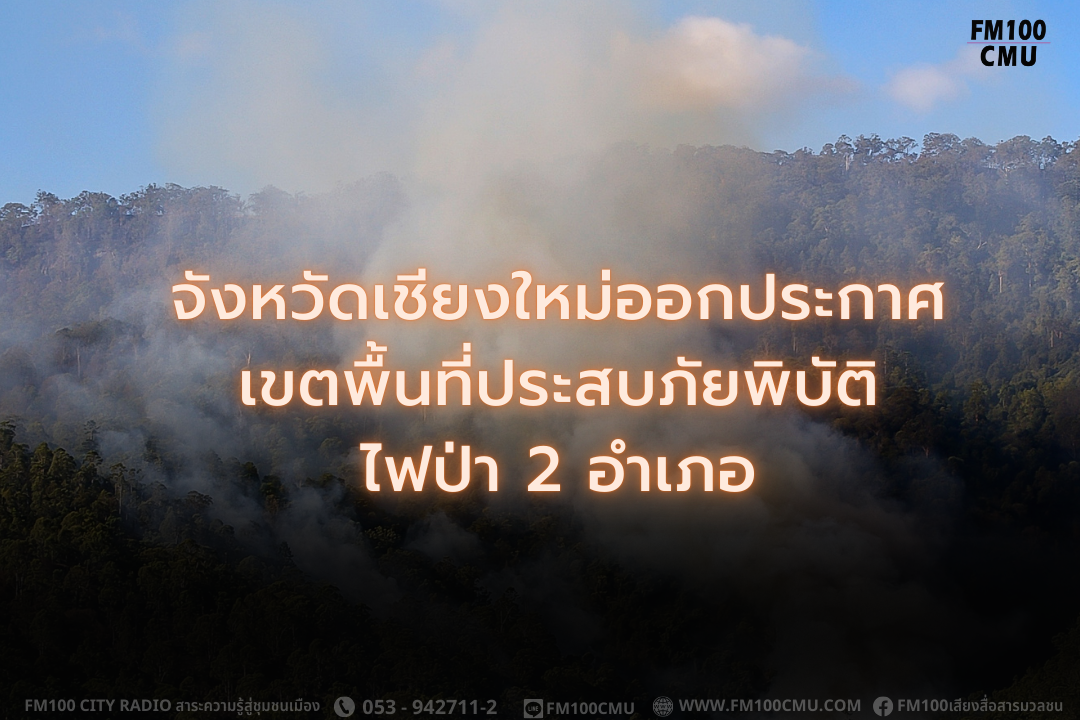 จังหวัดเชียงใหม่ออกประกาศเขตพื้นที่ประสบภัยพิบัติไฟป่า 2 อำเภอ จังหวัดเชียงใหม่ออกประกาศเขตพื้นที่ประสบภัยพิบัติไฟป่า 2 อำเภอ