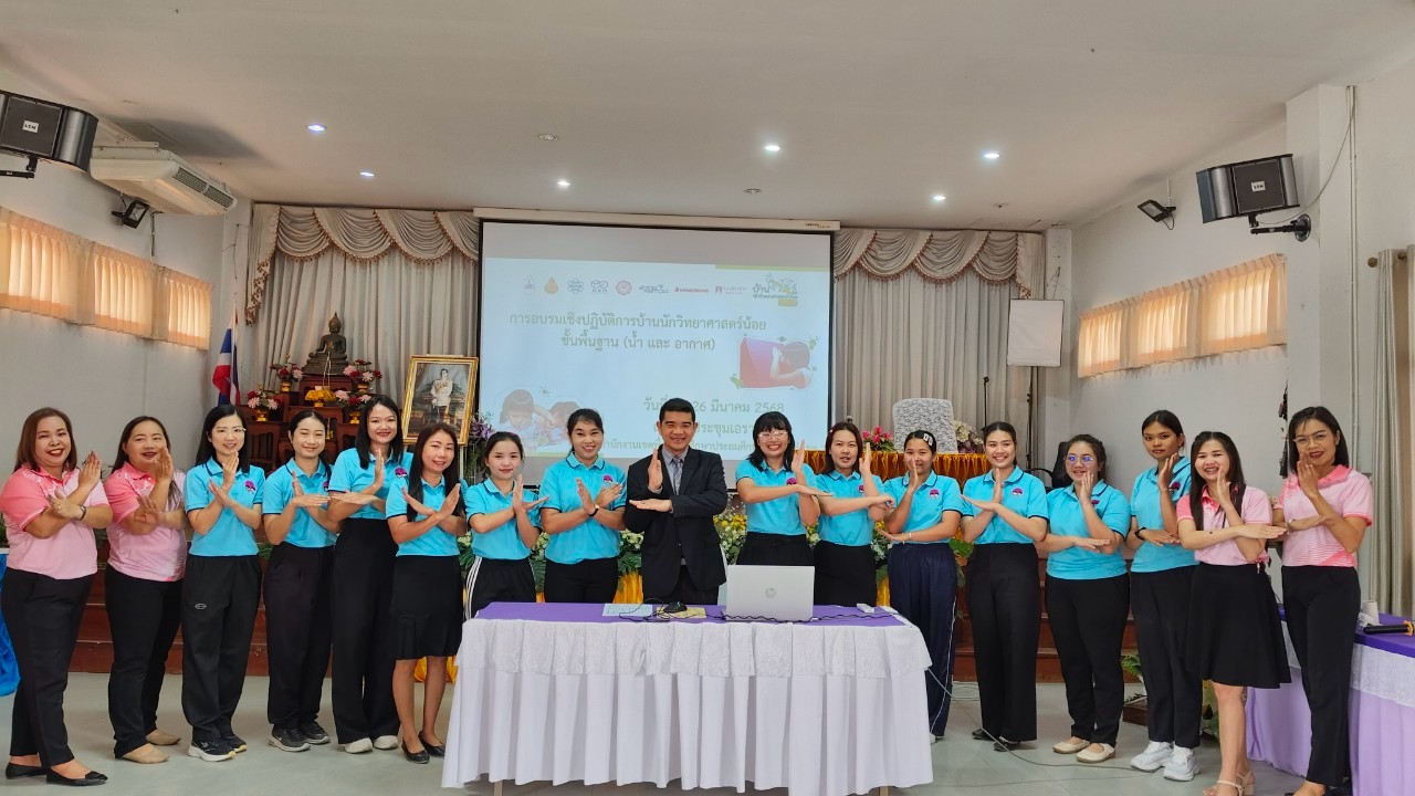 อบรมเชิงปฏิบัติการ “บ้านนักวิทยาศาสตร์น้อยขั้นพื้นฐาน (น้ำและอากาศ)” อบรมเชิงปฏิบัติการ “บ้านนักวิทยาศาสตร์น้อยขั้นพื้นฐาน (น้ำและอากาศ)”