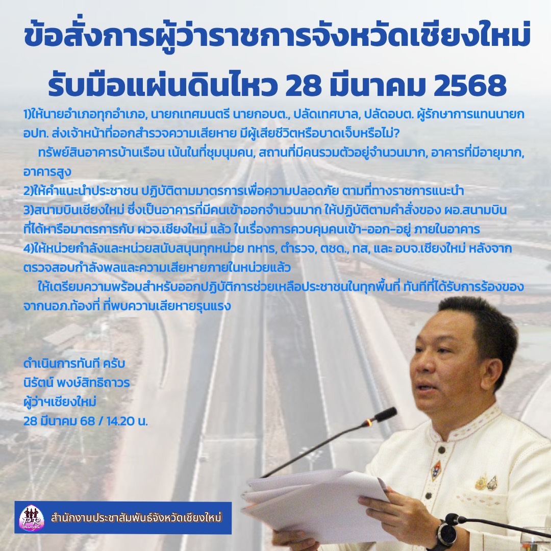 ผู้ว่าฯ เชียงใหม่ สั่งเร่งสำรวจความเสียหาย และช่วยเหลือประชาชนจากเหตุแผ่นดินไหว ผู้ว่าฯ เชียงใหม่ สั่งเร่งสำรวจความเสียหาย และช่วยเหลือประชาชนจากเหตุแผ่นดินไหว
