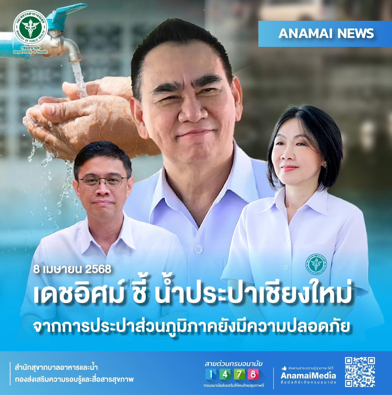 เดชอิศม์ ชี้ น้ำประปาเชียงใหม่จากการประปาส่วนภูมิภาคยังมีความปลอดภัย เดชอิศม์ ชี้ น้ำประปาเชียงใหม่จากการประปาส่วนภูมิภาคยังมีความปลอดภัย