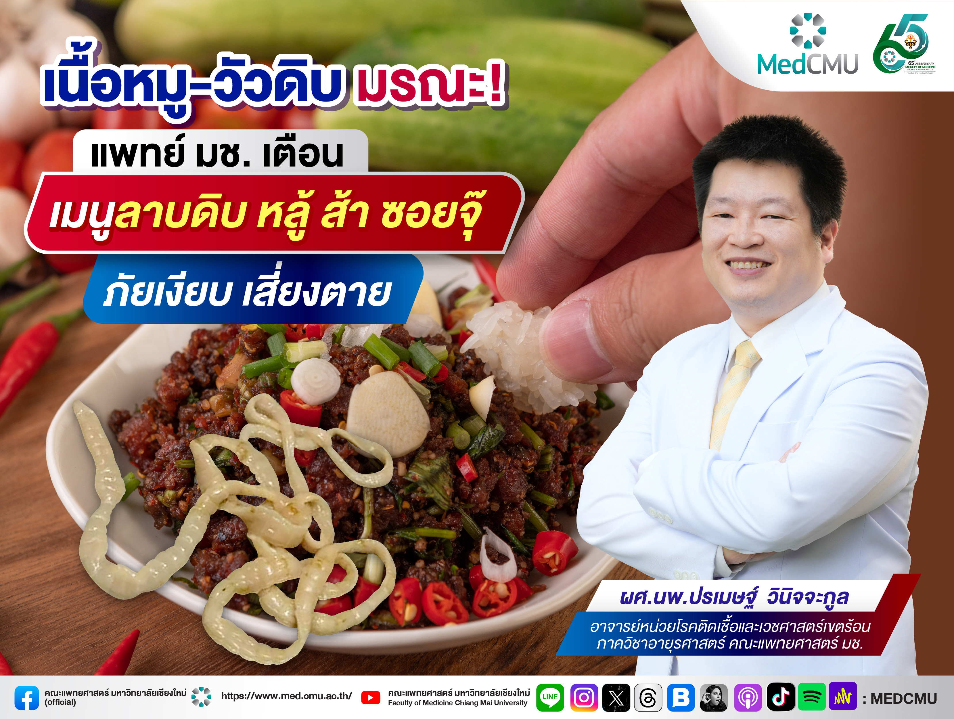 เนื้อหมู-วัวดิบ มรณะ! แพทย์มช.เตือนเมนูลาบดิบ หลู้ ส้า ซอยจุ๊ ภัยเงียบ เสี่ยงตาย เนื้อหมู-วัวดิบ มรณะ! แพทย์มช.เตือนเมนูลาบดิบ หลู้ ส้า ซอยจุ๊ ภัยเงียบ เสี่ยงตาย
