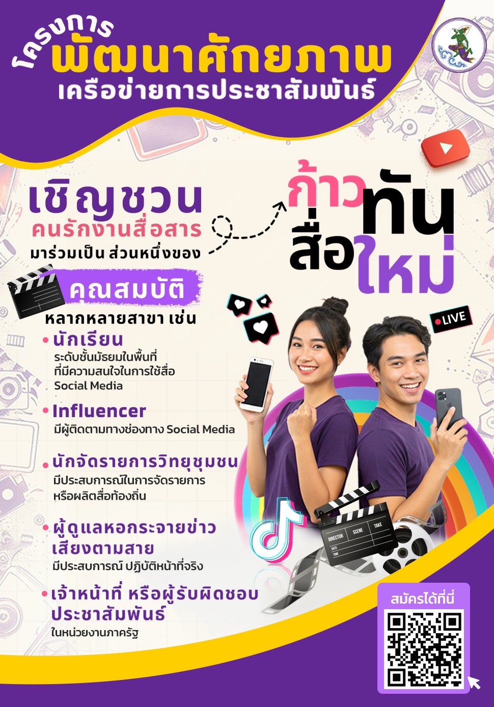 กรมประชาสัมพันธ์เดินหน้าจัดโครงการพัฒนาศักยภาพเครือข่ายประชาสัมพันธ์ก้าวทันสื่อใหม่ ประจำปีงบประมาณ พ.ศ. 2568 (ระยะที่ 1) กรมประชาสัมพันธ์เดินหน้าจัดโครงการพัฒนาศักยภาพเครือข่ายประชาสัมพันธ์ก้าวทันสื่อใหม่ ประจำปีงบประมาณ พ.ศ. 2568 (ระยะที่ 1)