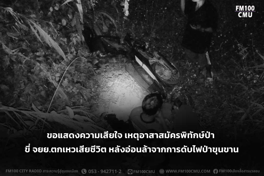 ขอแสดงความเสียใจ เหตุอาสาสมัครพิทักษ์ป่า ขี่ จยย.ตกเหวเสียชีวิต หลังอ่อนล้าจากการดับไฟป่าขุนขาน ขอแสดงความเสียใจ เหตุอาสาสมัครพิทักษ์ป่า ขี่ จยย.ตกเหวเสียชีวิต หลังอ่อนล้าจากการดับไฟป่าขุนขาน