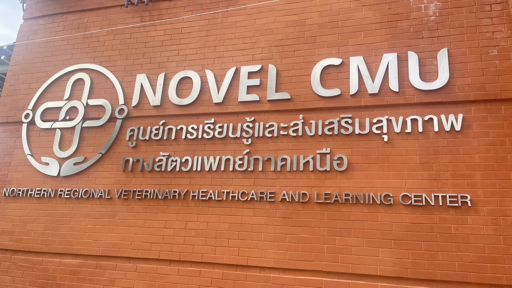 ม.เชียงใหม่ เตรียมเปิด “NOVEL CMU” ศูนย์สุขภาพสัตวแพทย์ภาคเหนือครบวงจร 1 พ.ค.นี้ เสริมความพร้อมด้านการรักษา การเรียนรู้ และการดูแลสัตว์เลี้ยงด้วยมาตรฐานระดับสูง ม.เชียงใหม่ เตรียมเปิด “NOVEL CMU” ศูนย์สุขภาพสัตวแพทย์ภาคเหนือครบวงจร 1 พ.ค.นี้ เสริมความพร้อมด้านการรักษา การเรียนรู้ และการดูแลสัตว์เลี้ยงด้วยมาตรฐานระดับสูง