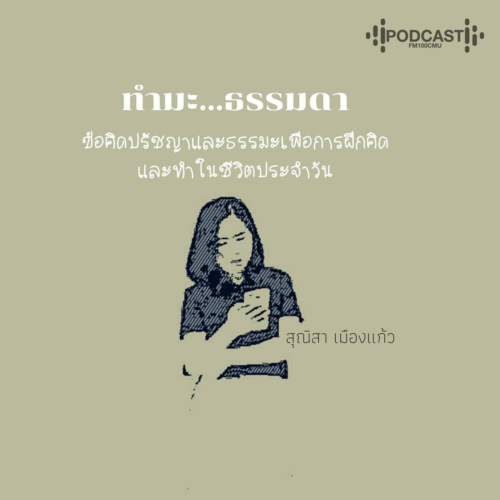 ทำมะ...ธรรมดา ทำมะ...ธรรมดา