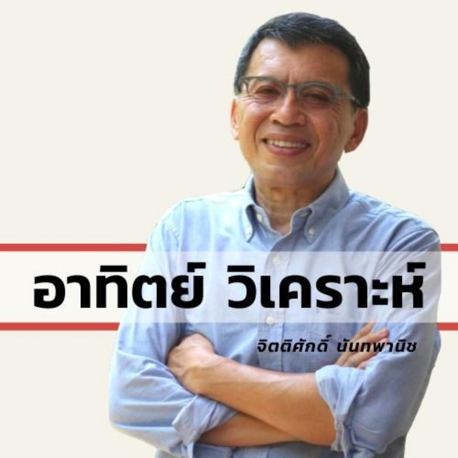 อาทิตย์ วิเคราะห์ อาทิตย์ วิเคราะห์