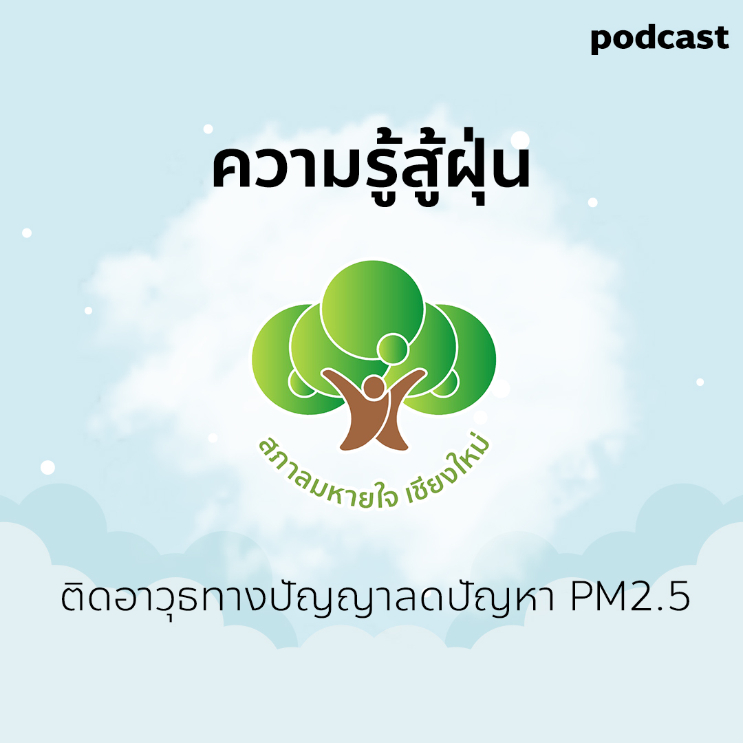 ความรู้สู้ฝุ่น ความรู้สู้ฝุ่น