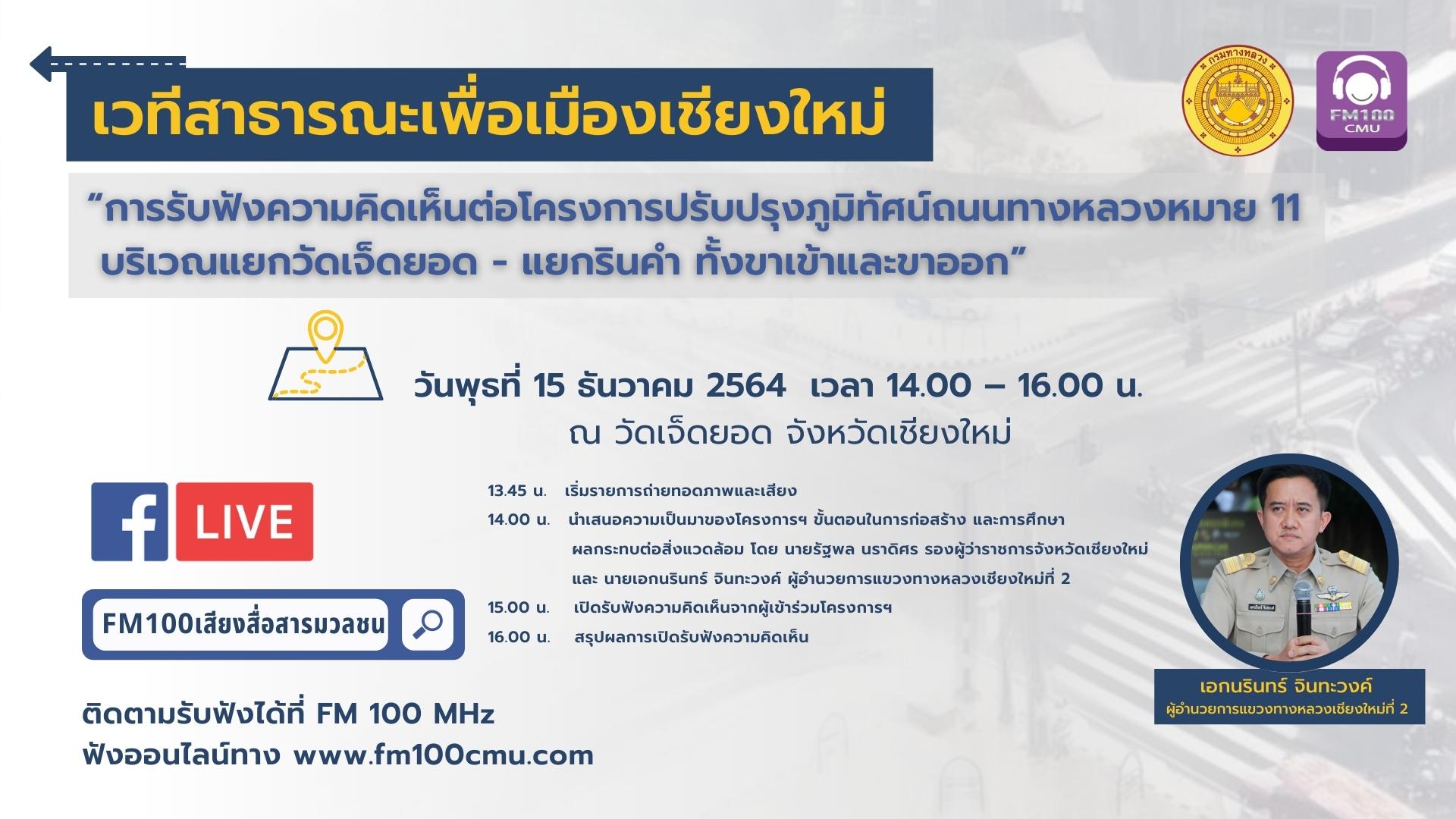 เวทีสาธารณะ การรับฟังความคิดเห็น ต่อโครงการปรับปรุงภูมิทัศน์ถนนซูปเปอร์ไฮเวย์เชียงใหม่ #151264 เวทีสาธารณะ การรับฟังความคิดเห็น ต่อโครงการปรับปรุงภูมิทัศน์ถนนซูปเปอร์ไฮเวย์เชียงใหม่ #151264