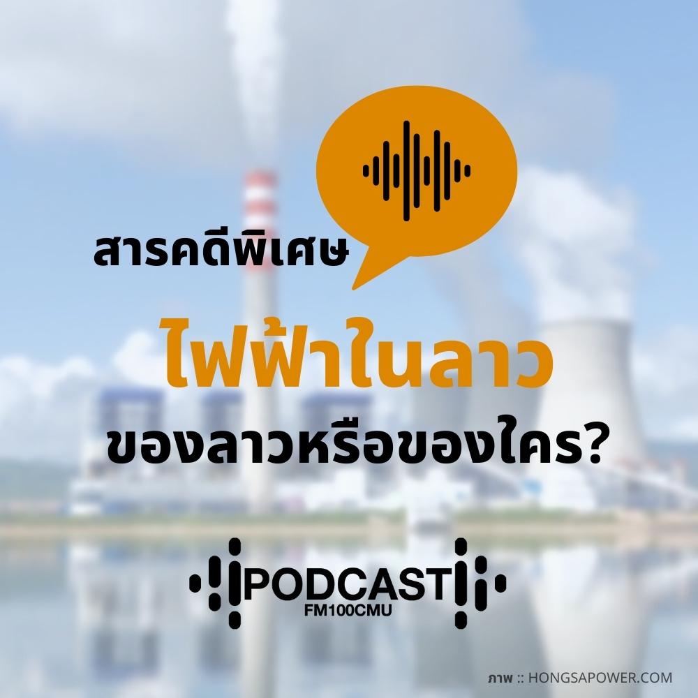 สารคดีพิเศษ ไฟฟ้าในลาว ของลาวหรือของใคร? สารคดีพิเศษ ไฟฟ้าในลาว ของลาวหรือของใคร?