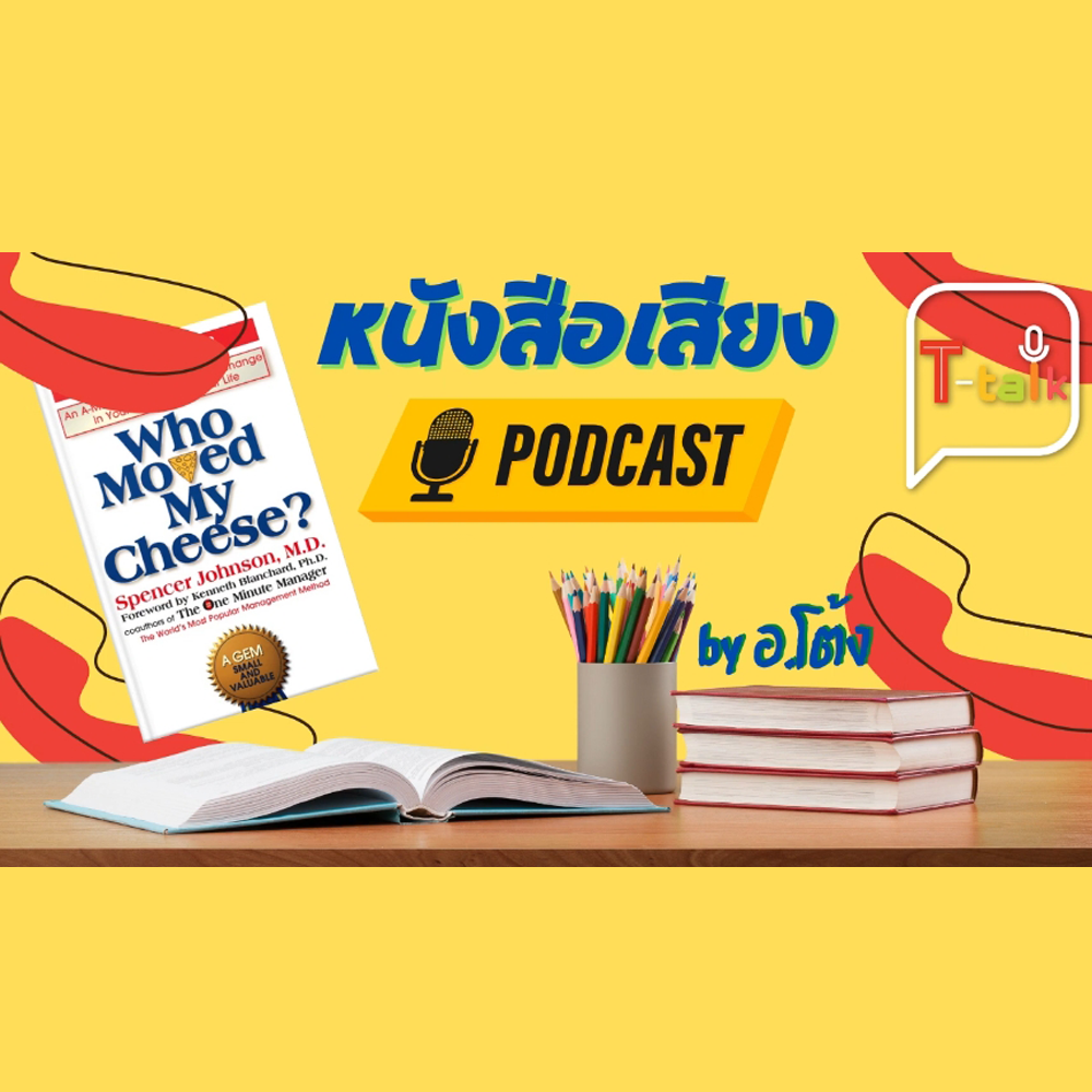 T-talk เล่าหนัง(สือ) T-talk เล่าหนัง(สือ)