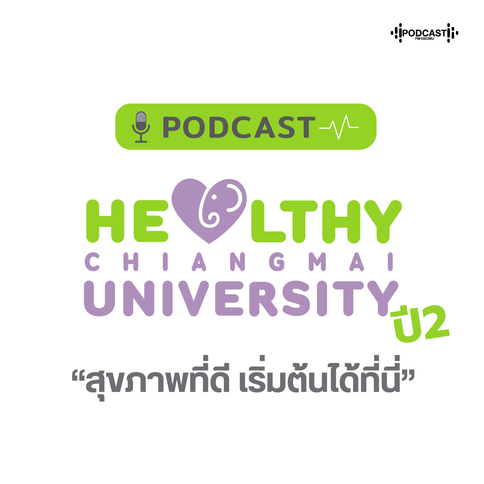 Healthy CMU ปี2 Healthy CMU ปี2