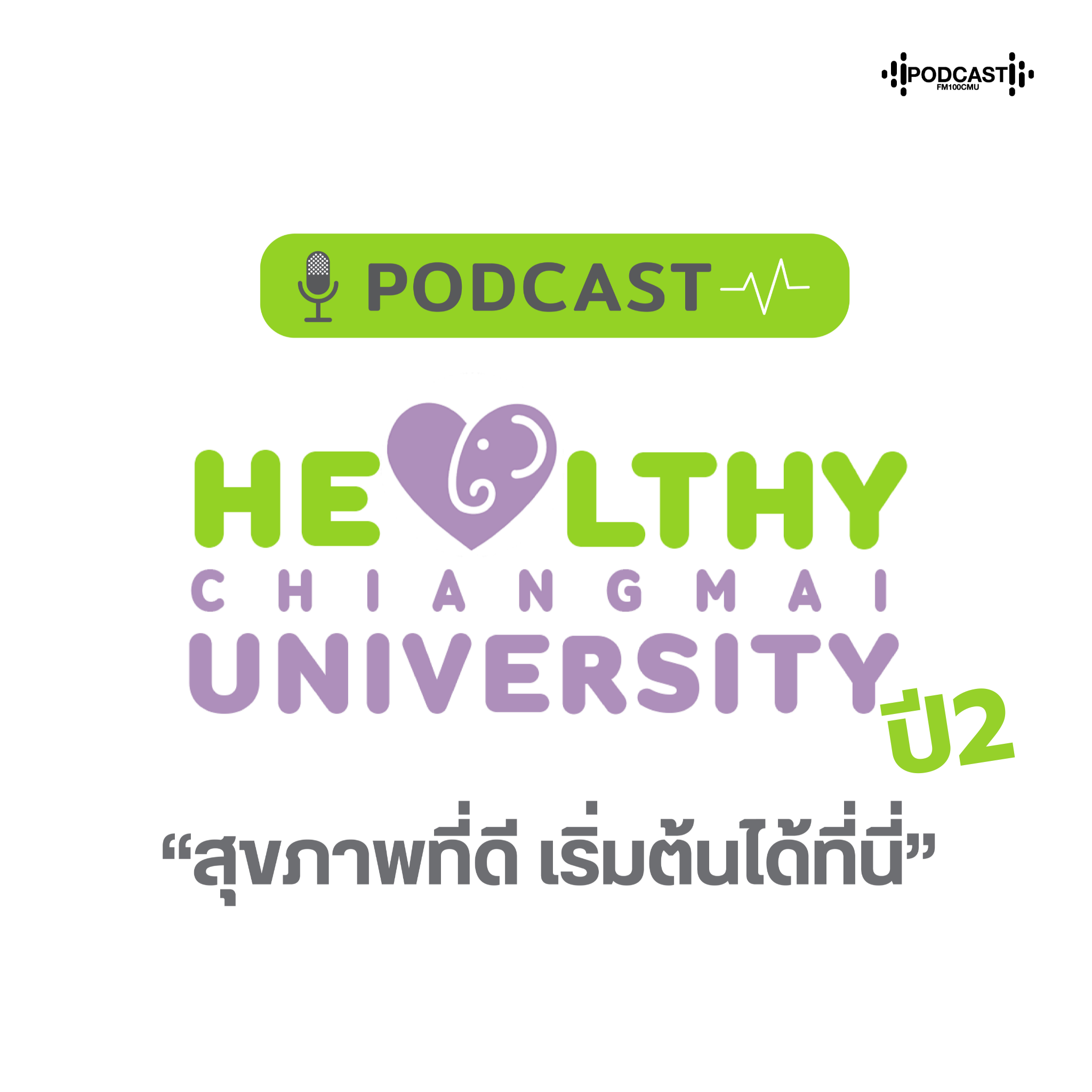 Healthy CMU ปี2