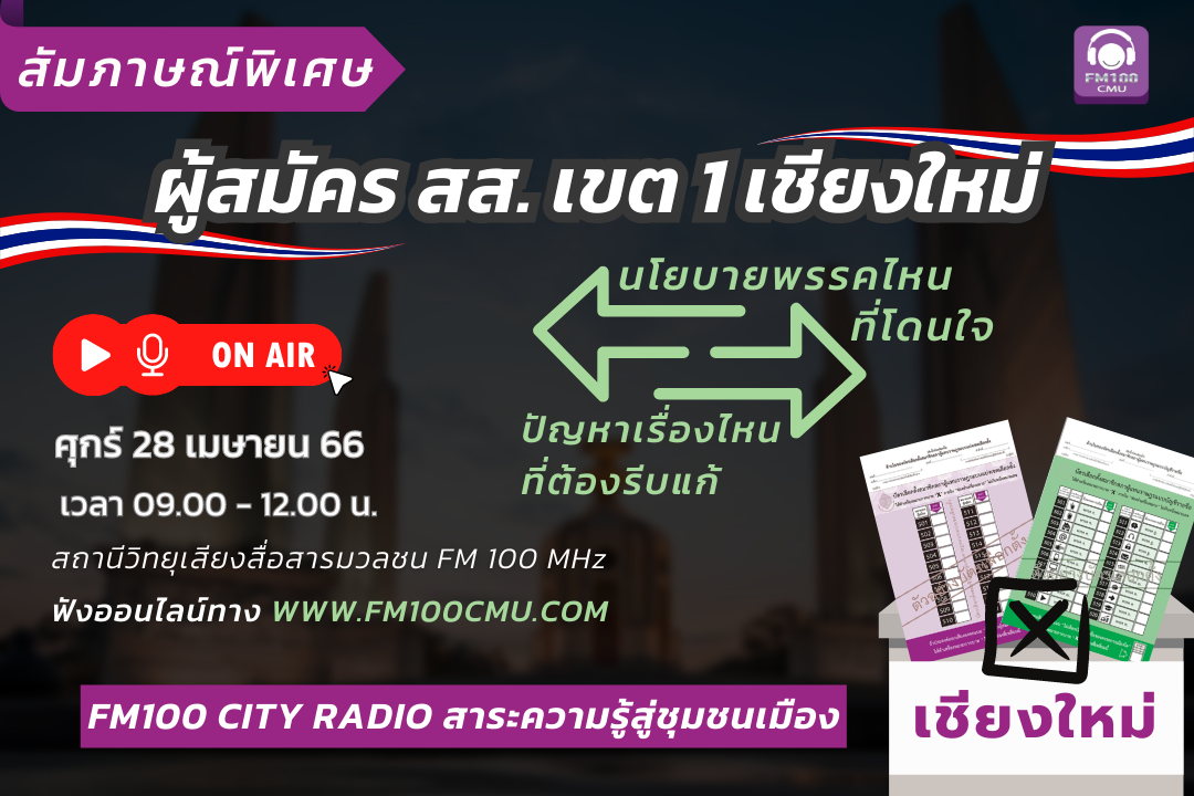 FM100 สัมภาษณ์พิเศษผู้สมัคร สส. เขต1 เชียงใหม่ FM100 สัมภาษณ์พิเศษผู้สมัคร สส. เขต1 เชียงใหม่