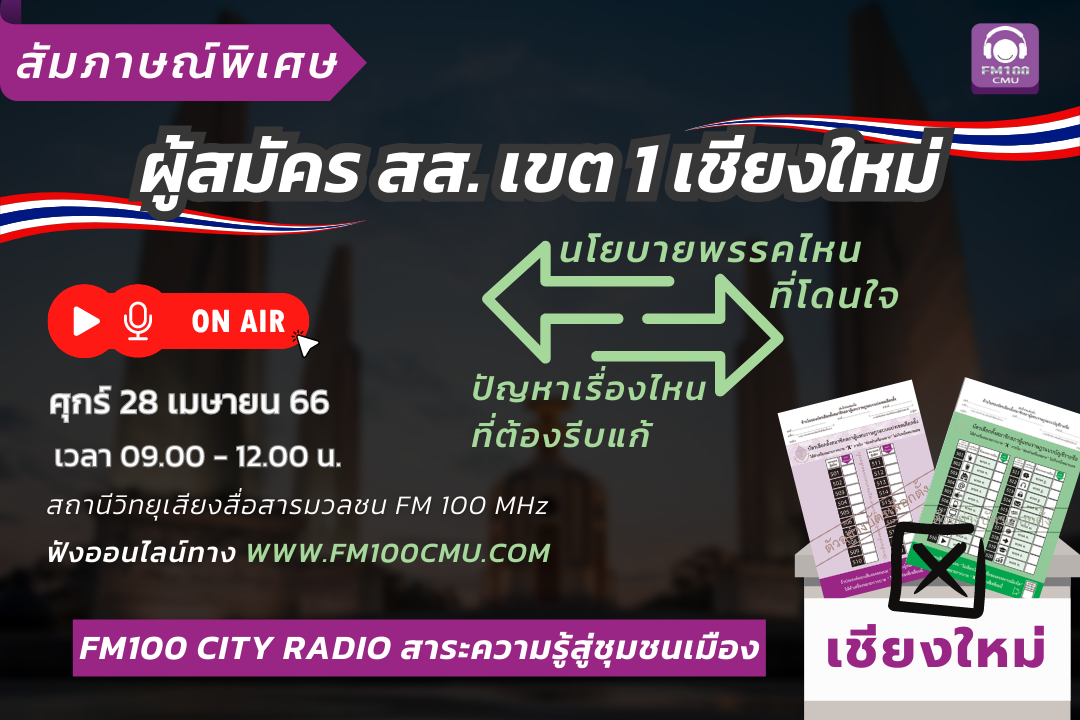 FM100 สัมภาษณ์พิเศษผู้สมัคร สส. เขต1 เชียงใหม่