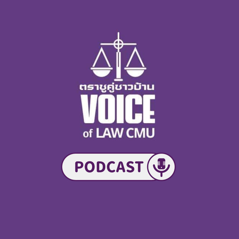 PODCAST ตราชูคู่ชาวบ้าน