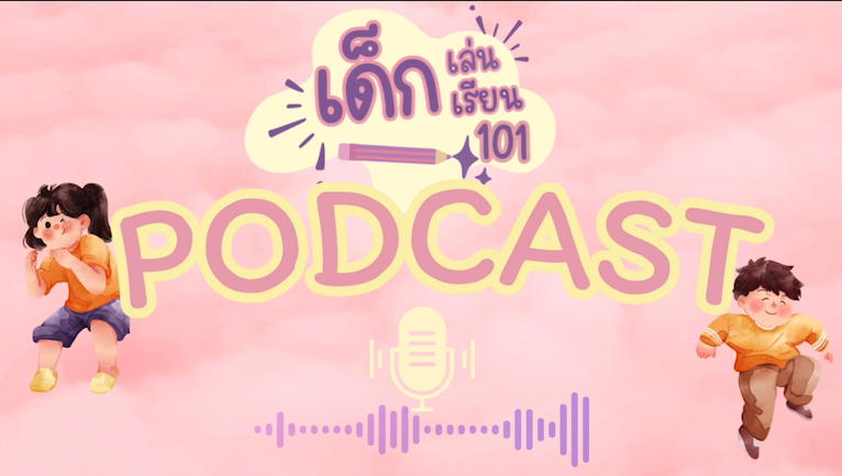 PODCAST เด็กเล่น เด็กเรียน 101