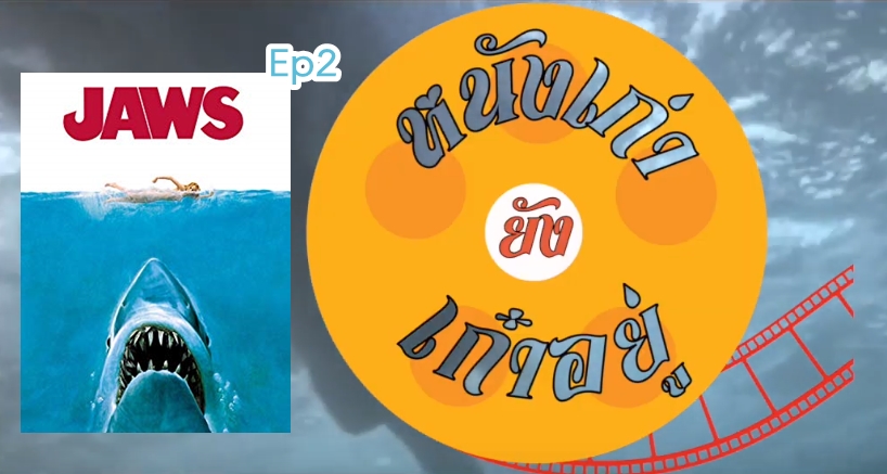 หนังเก่ายังเก๋าอยู่ Ep2