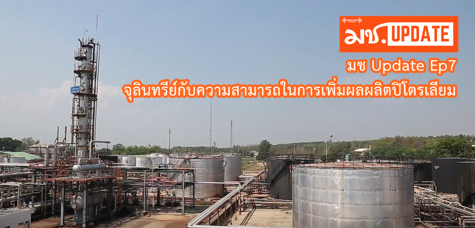 มช Update Ep7 จุลินทรีย์กับความสามารถในการเพิ่มผลผลิตปิโตรเลียม