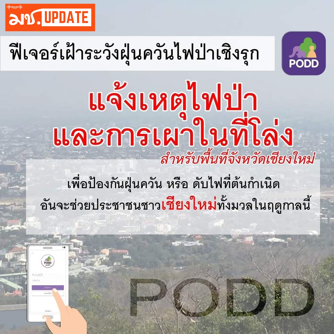 มช. Update Ep10 แอปพลิเคชัน “PODD หรือ ผ่อดีดี” ระบบเฝ้าระวังสุขภาพเพื่อชุมชน โดยความร่วมมือของคนในชุมชน