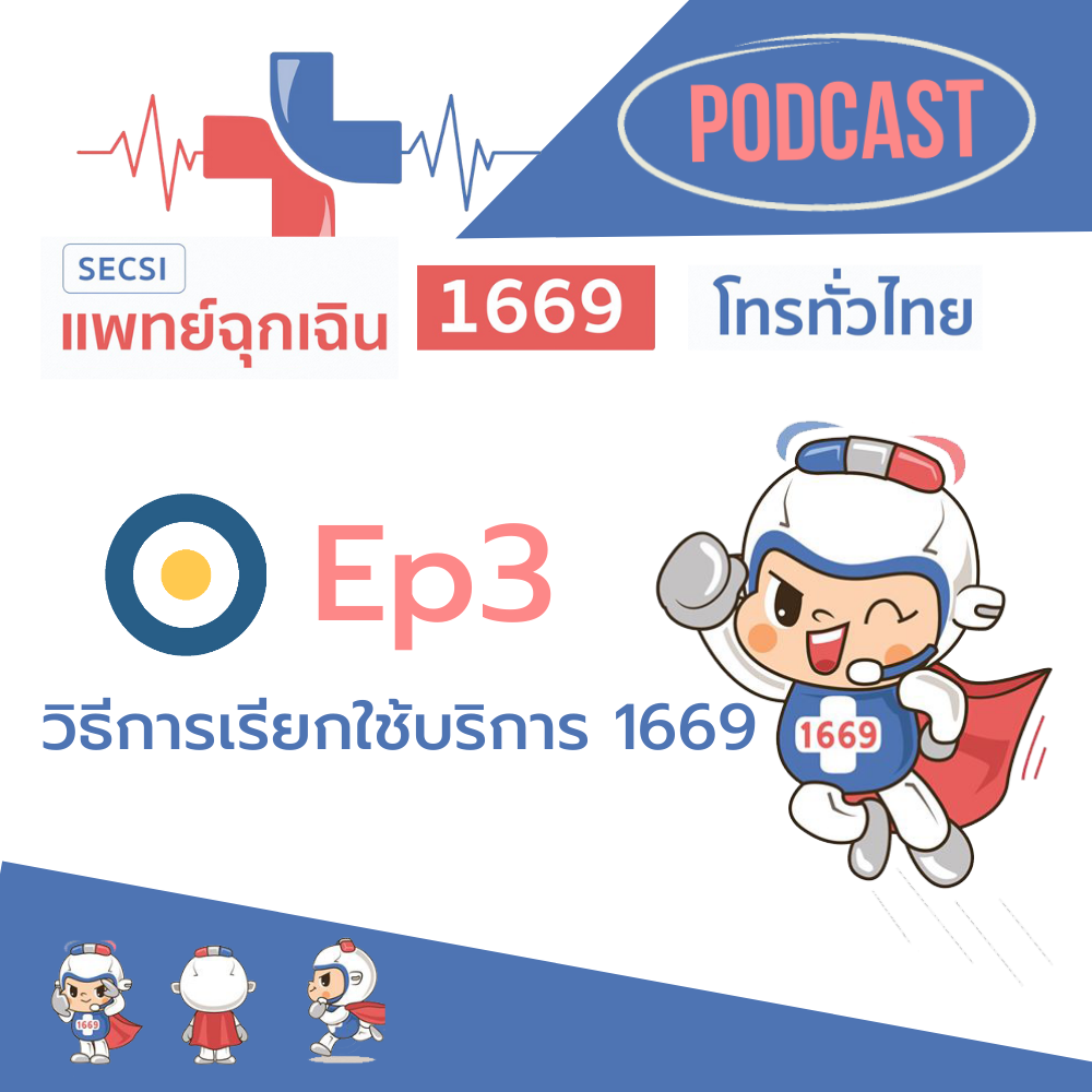 Ep.3 วิธีการเรียกใช้บริการ
