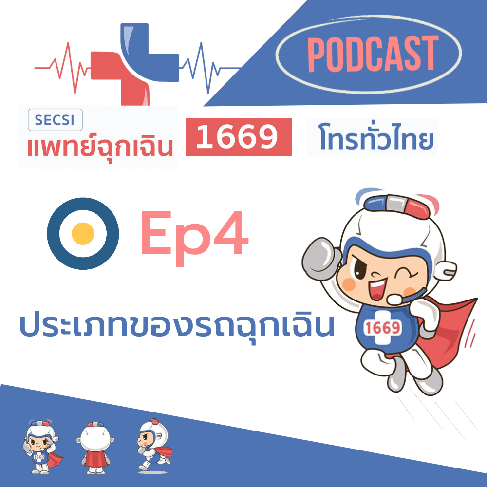 Ep.4 ประเภทของรถฉุกเฉิน