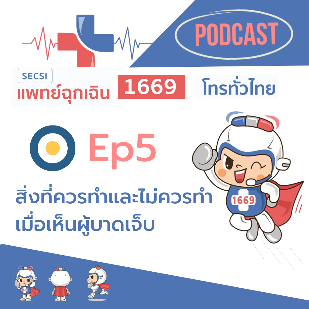 Ep.5 สิ่งที่ควรทำและไม่ควรทำเมื่อเห็นผู้บาดเจ็บ