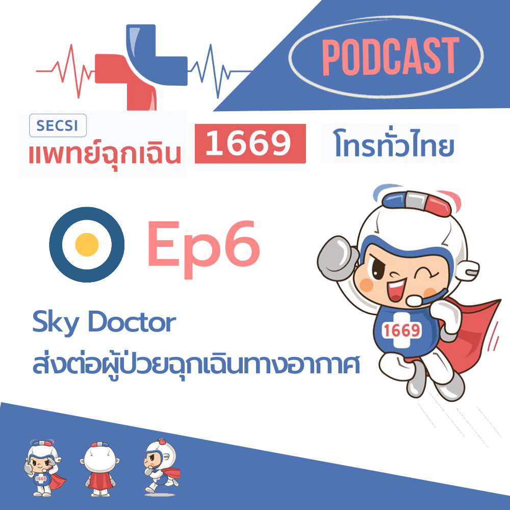Ep.6 Sky Doctor ส่งต่อผู้ป่วยฉุกเฉินทางอากาศ