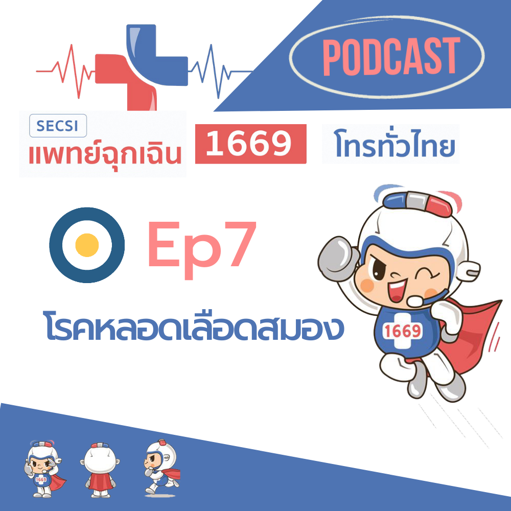 Ep.7 โรคหลอดเลือดสมอง