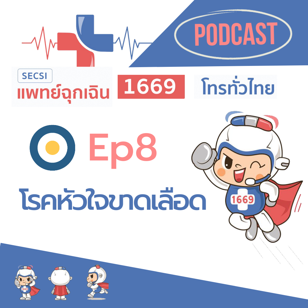 Ep.8 โรคหัวใจขาดเลือด