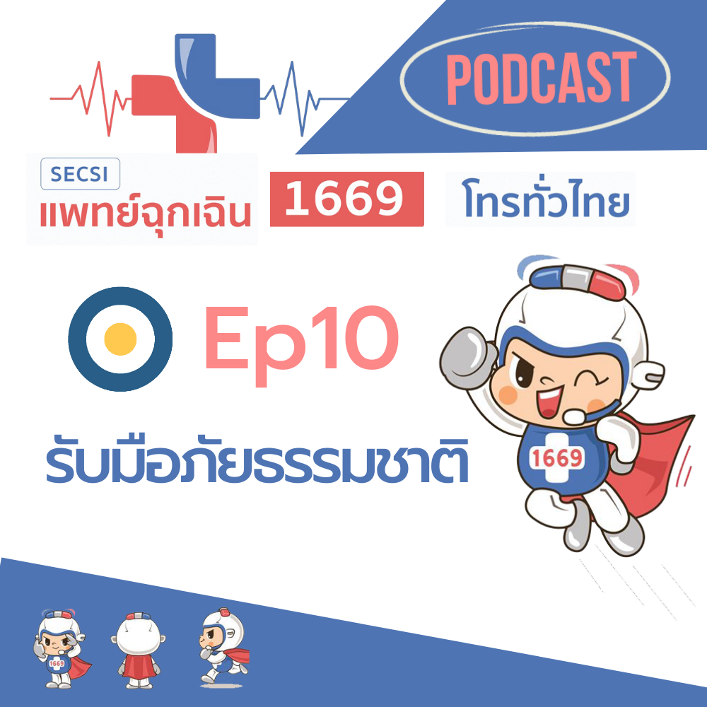 Ep.10 รับมือภัยธรรมชาติ