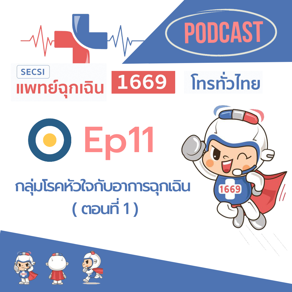 Ep11 กลุ่มโรคหัวใจกับอาการฉุกเฉิน ( ตอนที่ 1 )