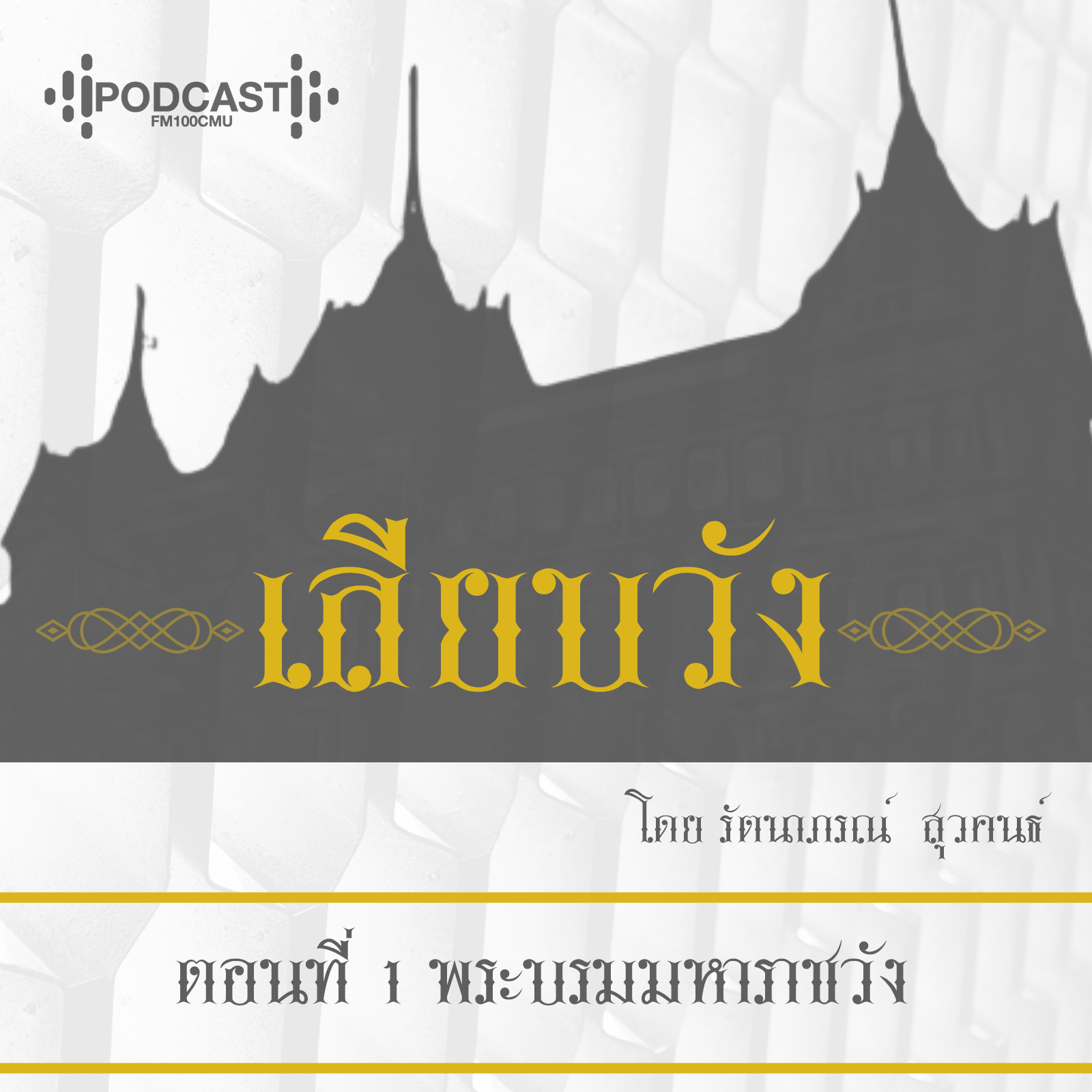 Ep.1 พระบรมมหาราชวัง