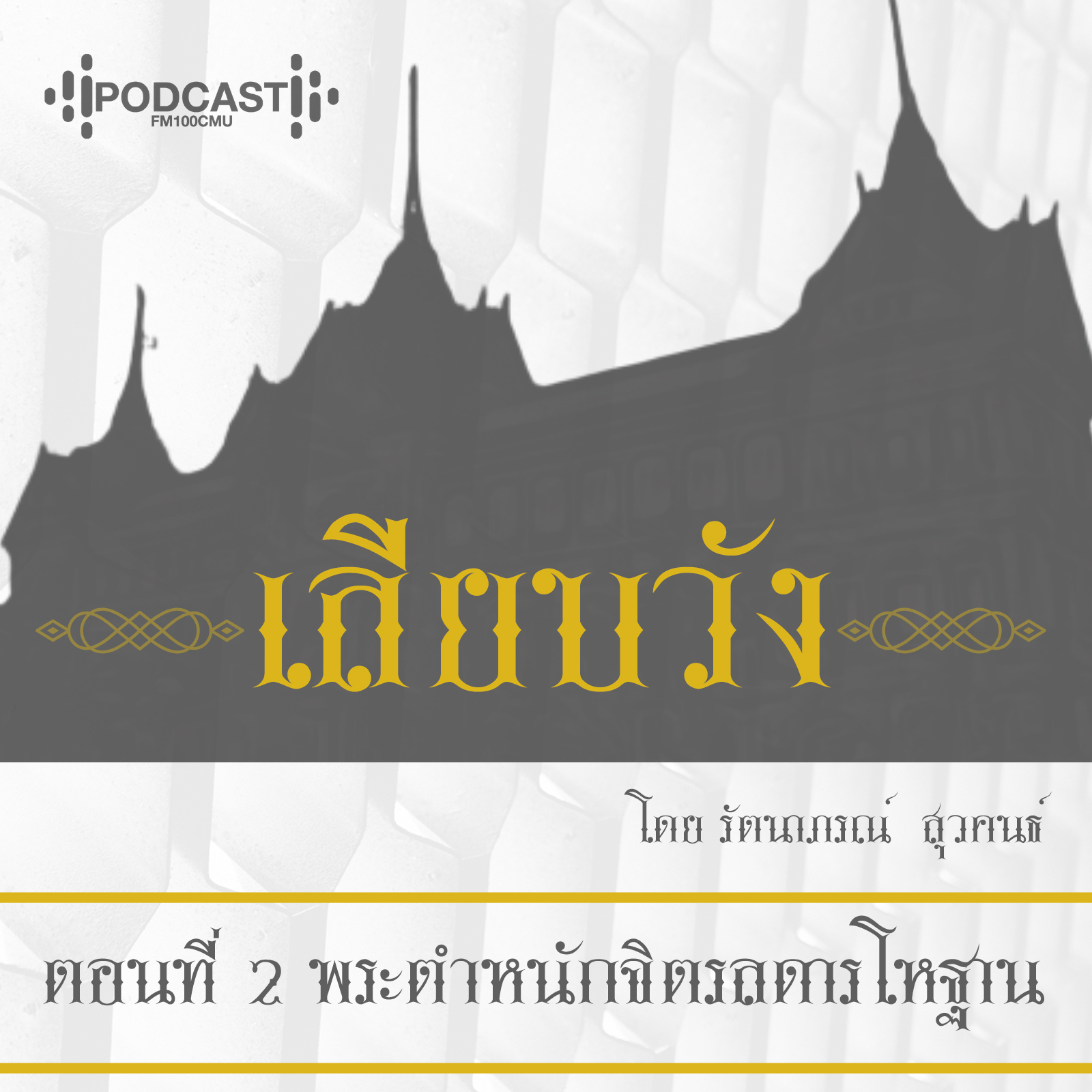 Ep.2 พระตำหนักจิตรลดารโหฐาน