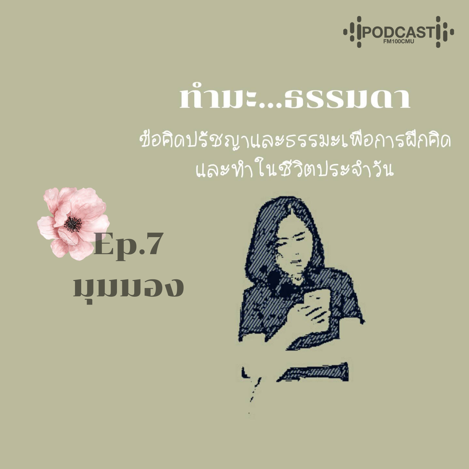 ทำมะ...ธรรมดา Ep.7 (มุมมอง)