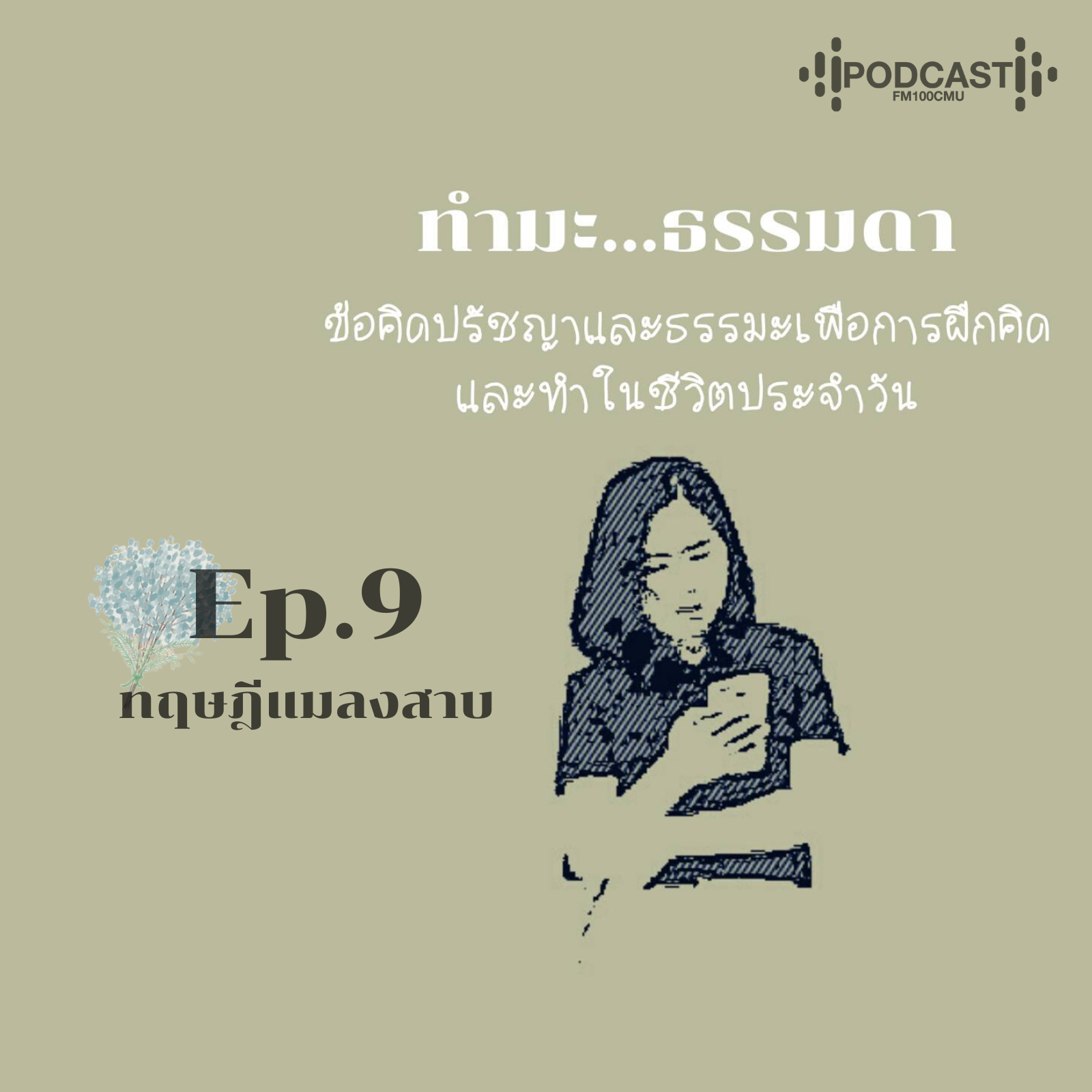 ทำมะ...ธรรมดา Ep.9 (ทฤษฎีแมลงสาบ)