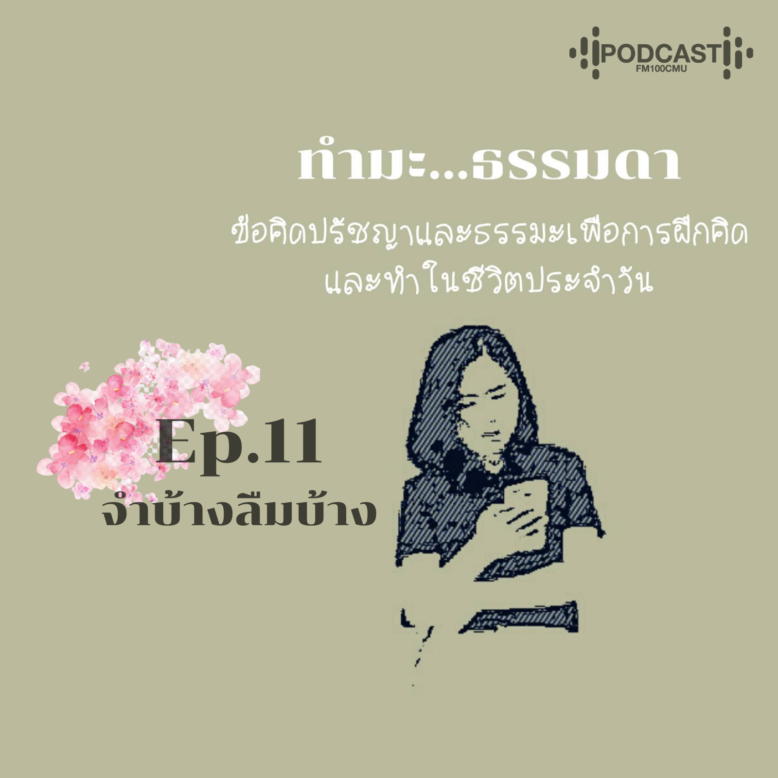 ทำมะ...ธรรมดา Ep.11 (จำบ้างลืมบ้าง)