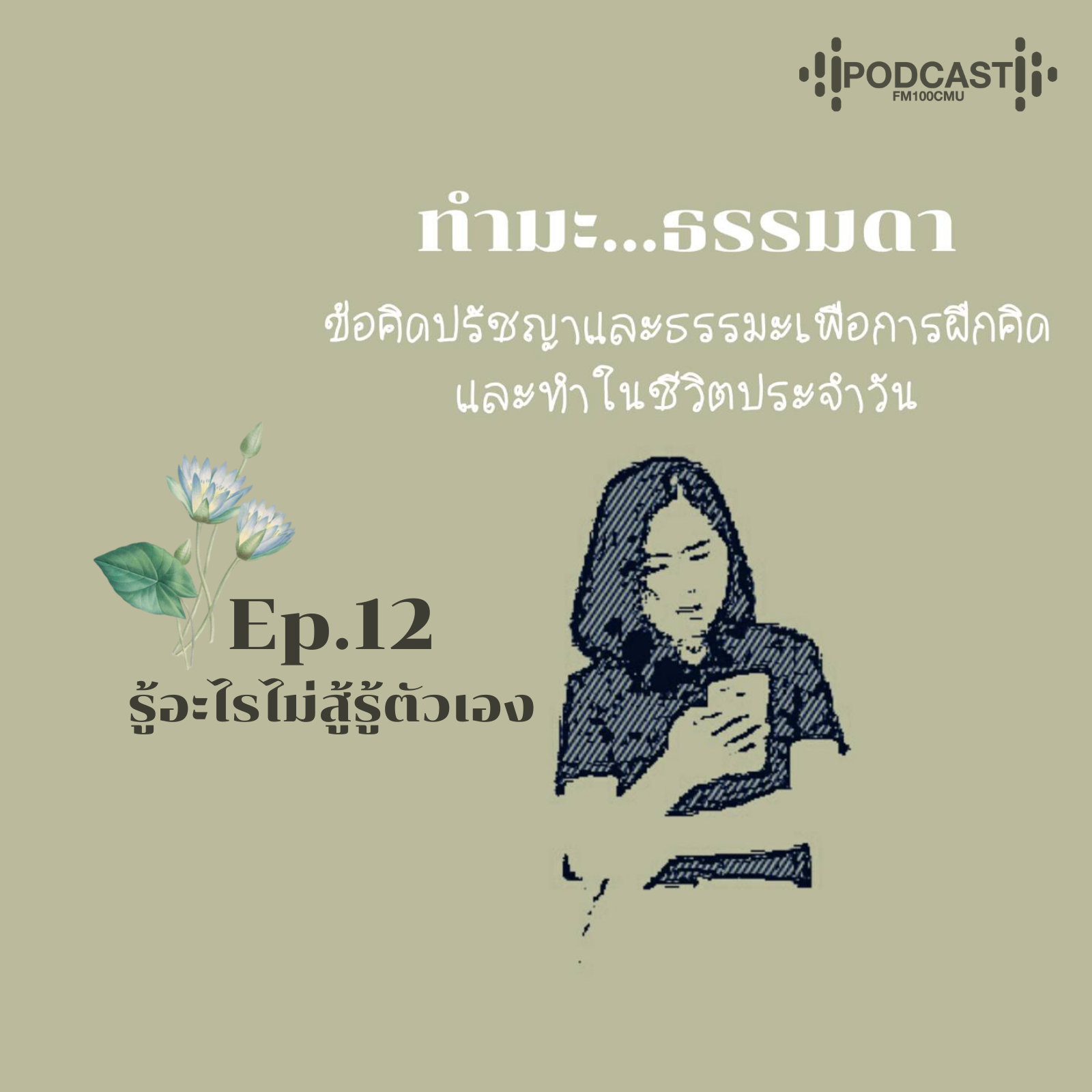 ทำมะ...ธรรมดา Ep.12 (รู้อะไรไม่สู้รู้ตัวเอง)