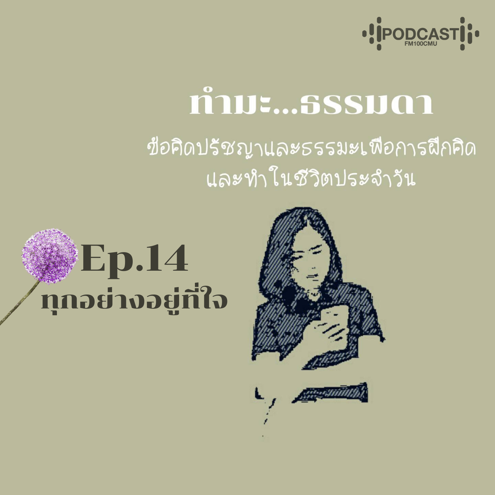 ทำมะ...ธรรมดา Ep14 (ทุกอย่างอยู่ที่ใจ)