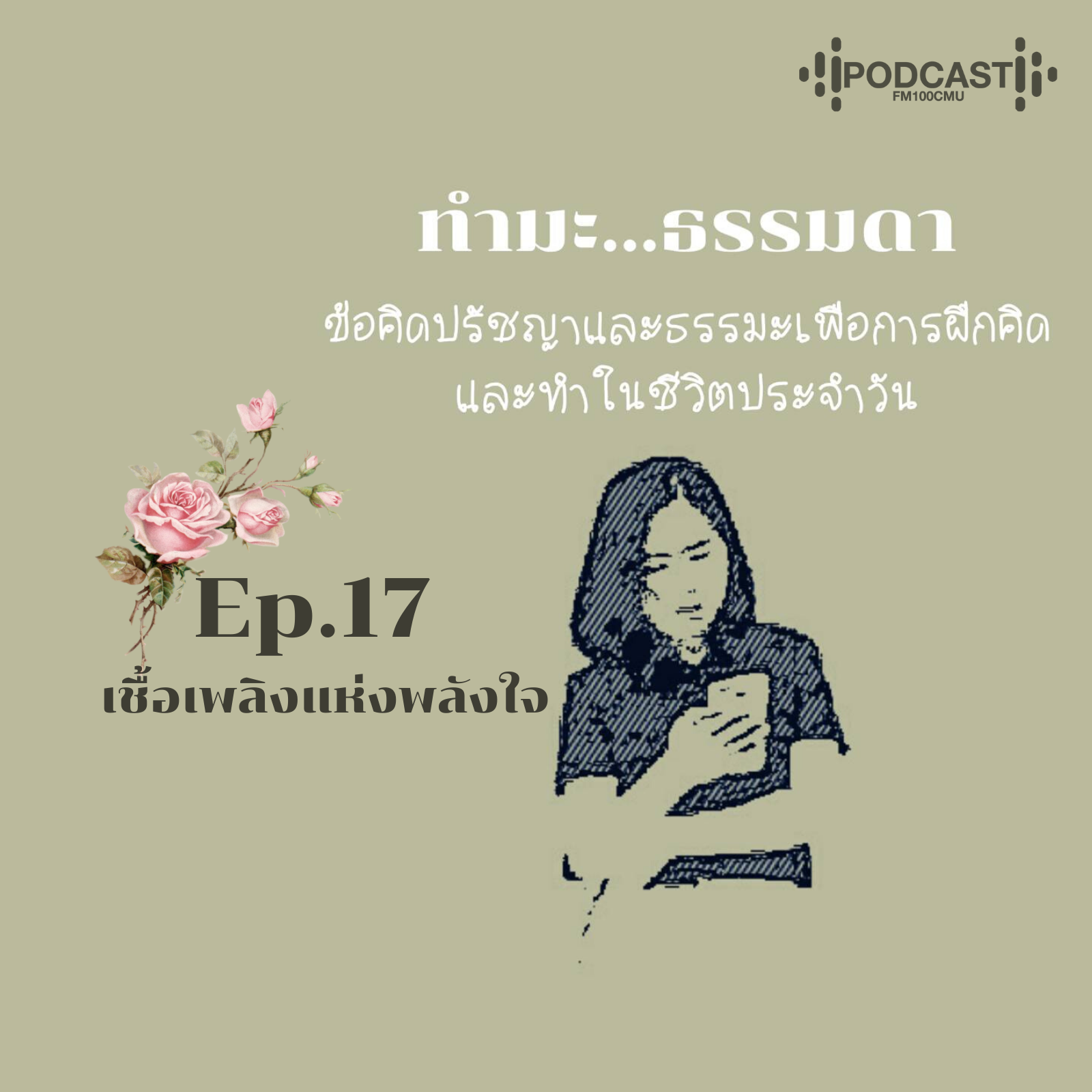 ทำมะ...ธรรมดา Ep.17 (เชื้อเพลิงแห่งพลังใจ)