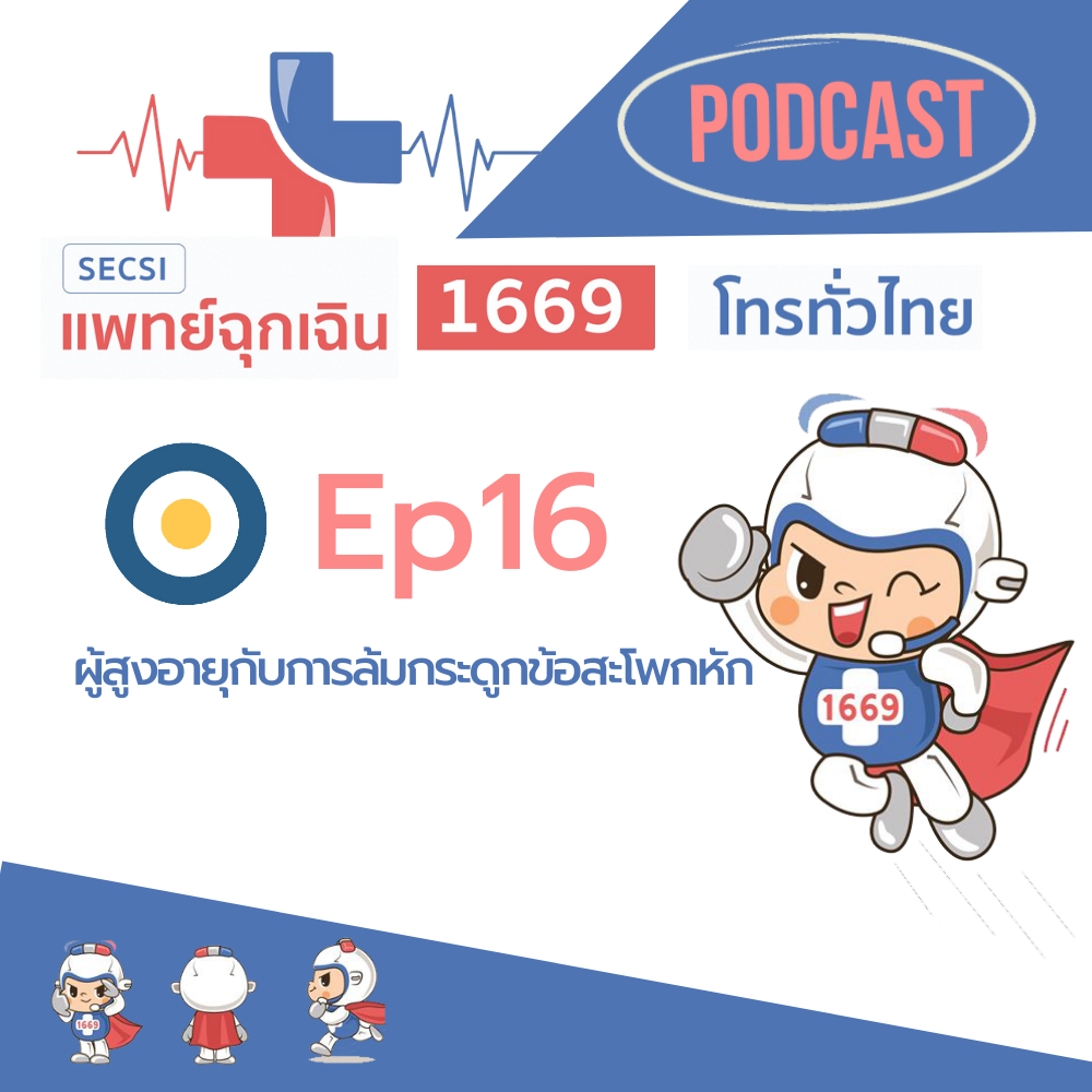 Ep.16 ผู้สูงอายุกับการล้มกระดูกข้อสะโพกหัก