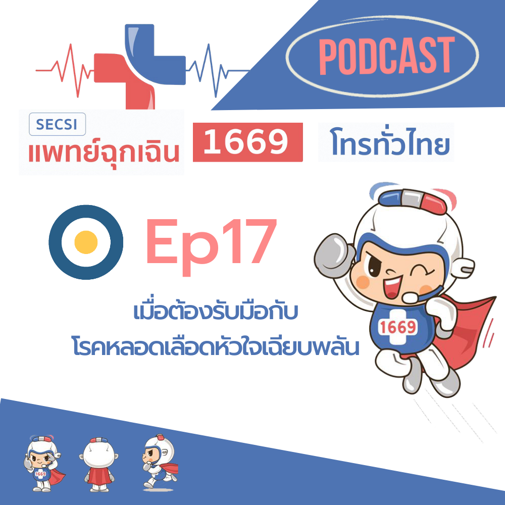 Ep.17 เมื่อต้องรับมือกับโรคหลอดเลือดหัวใจเฉียบพลัน