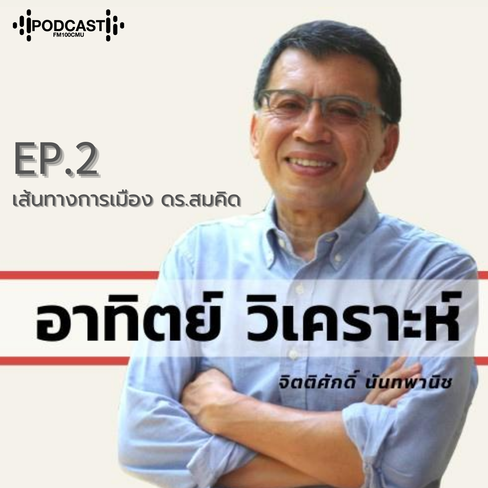 Ep.2 เส้นทางการเมือง ดร.สมคิด