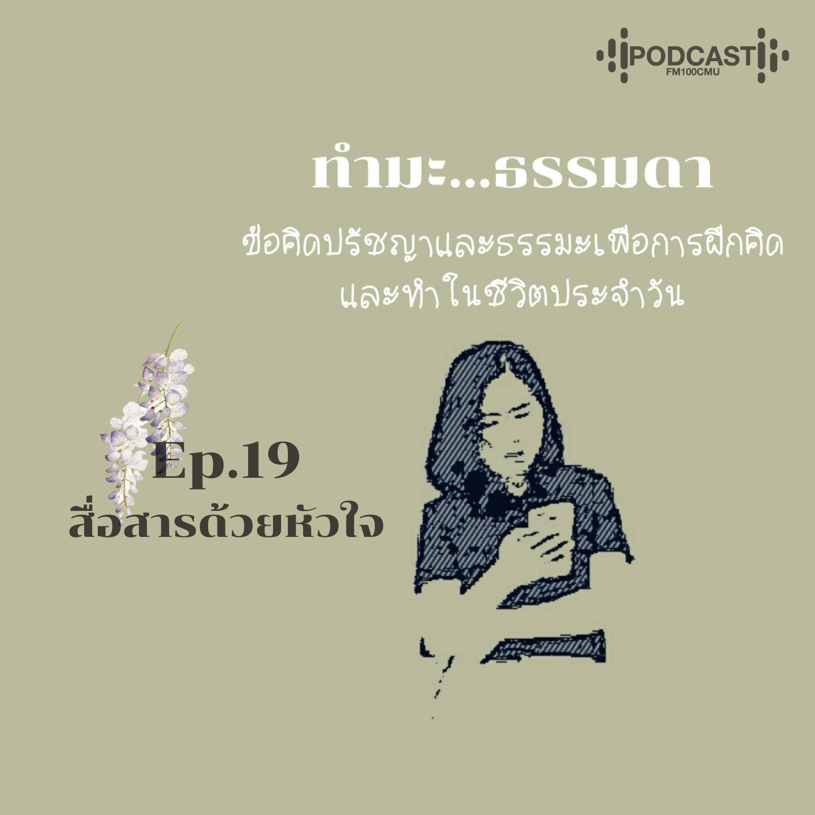 ทำมะ...ธรรมดา Ep.19 สื่อสารด้วยหัวใจ